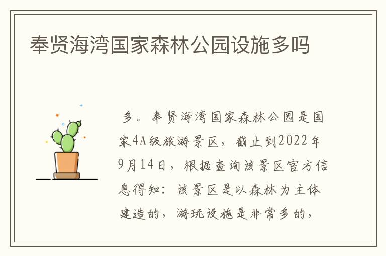 奉贤海湾国家森林公园设施多吗