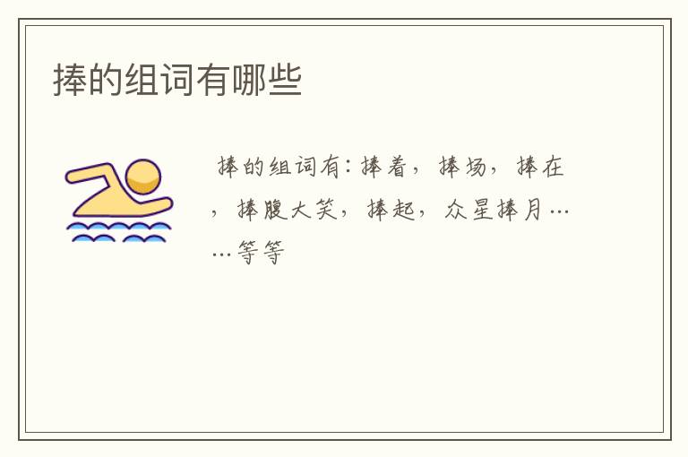 捧的组词有哪些