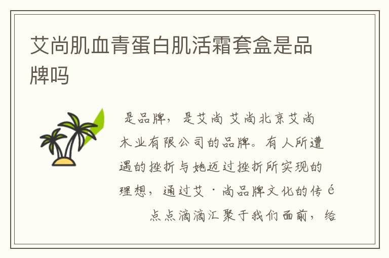 艾尚肌血青蛋白肌活霜套盒是品牌吗