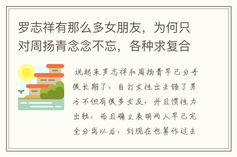 罗志祥有那么多女朋友,为何只对周扬青念念不忘,各种求复合呢?