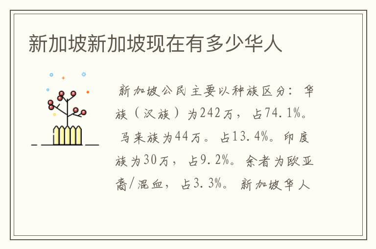 新加坡新加坡现在有多少华人