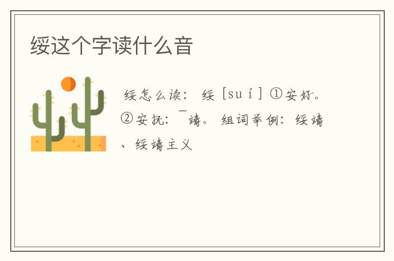 绥这个字读什么音