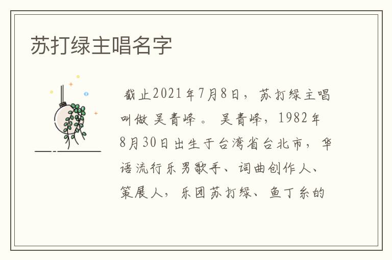 苏打绿主唱名字