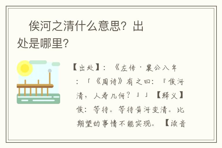 ﻿俟河之清什么意思？出处是哪里？