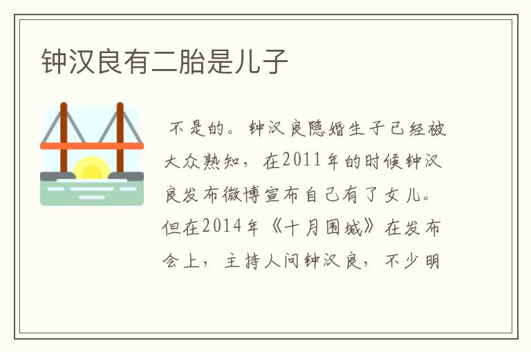 钟汉良有二胎是儿子