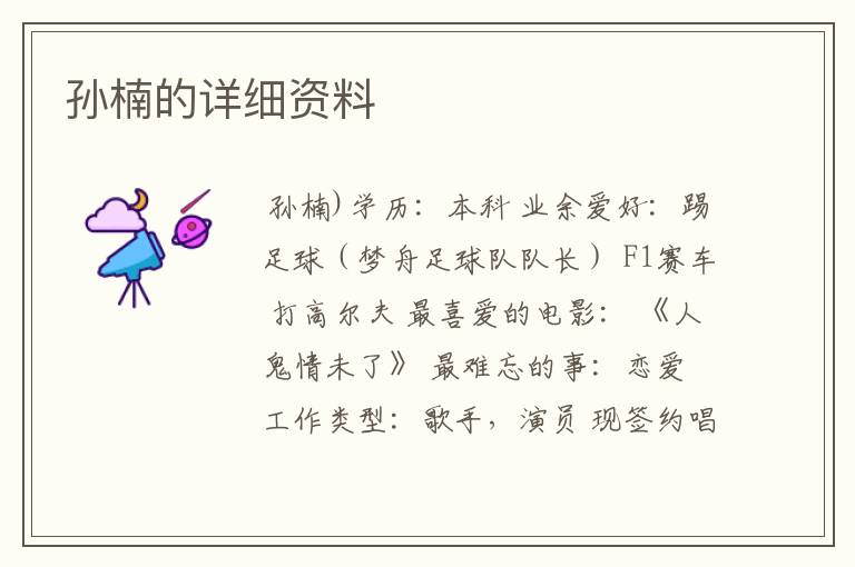 孙楠的详细资料