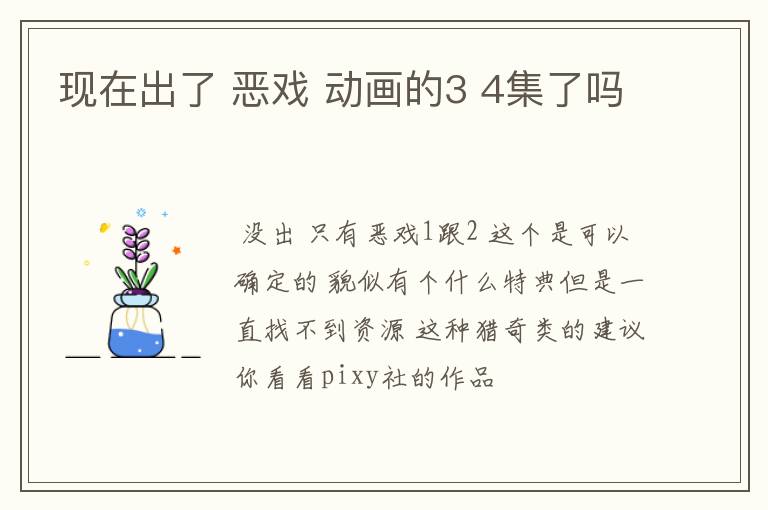 现在出了 恶戏 动画的3 4集了吗