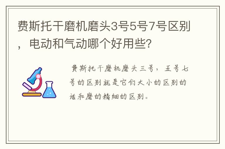 费斯托干磨机磨头3号5号7号区别，电动和气动哪个好用些？
