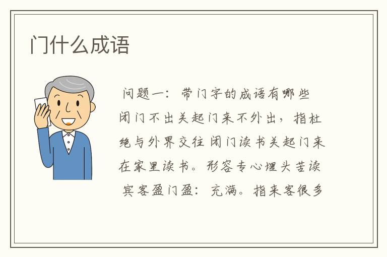 门什么成语