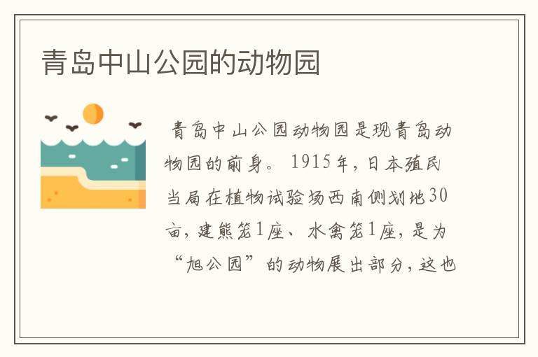 青岛中山公园的动物园