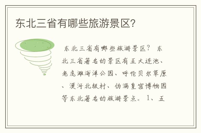 东北三省有哪些旅游景区？