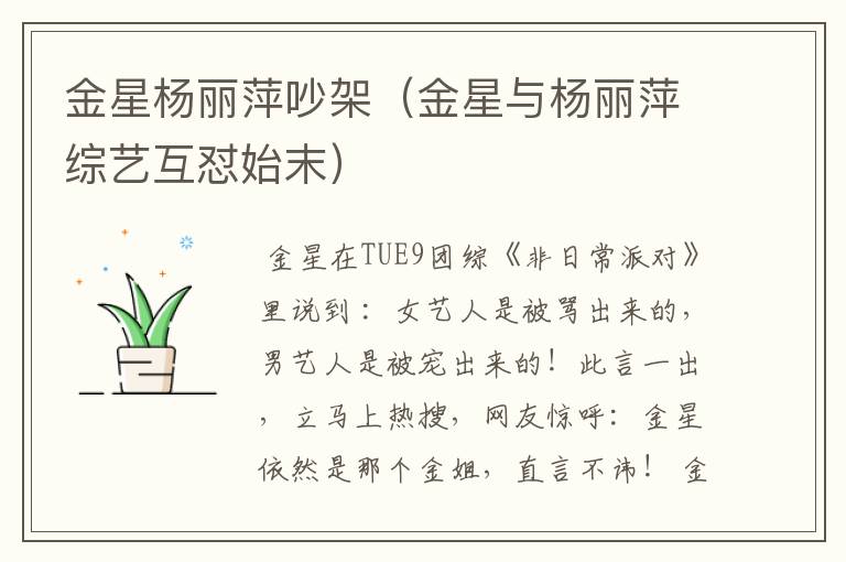金星杨丽萍吵架（金星与杨丽萍综艺互怼始末）