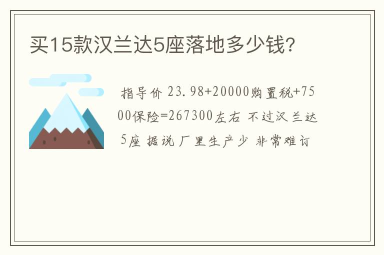 买15款汉兰达5座落地多少钱?