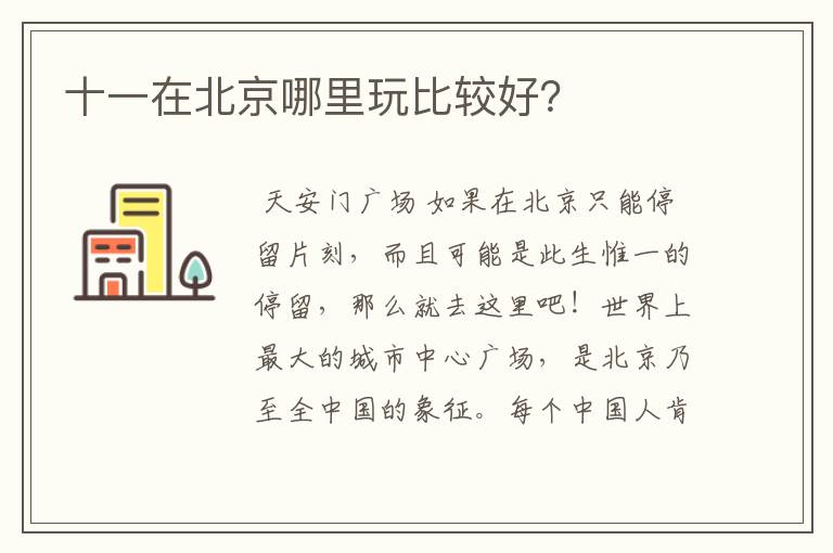 十一在北京哪里玩比较好？