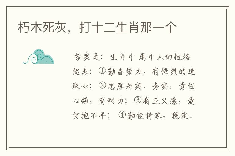 朽木死灰，打十二生肖那一个