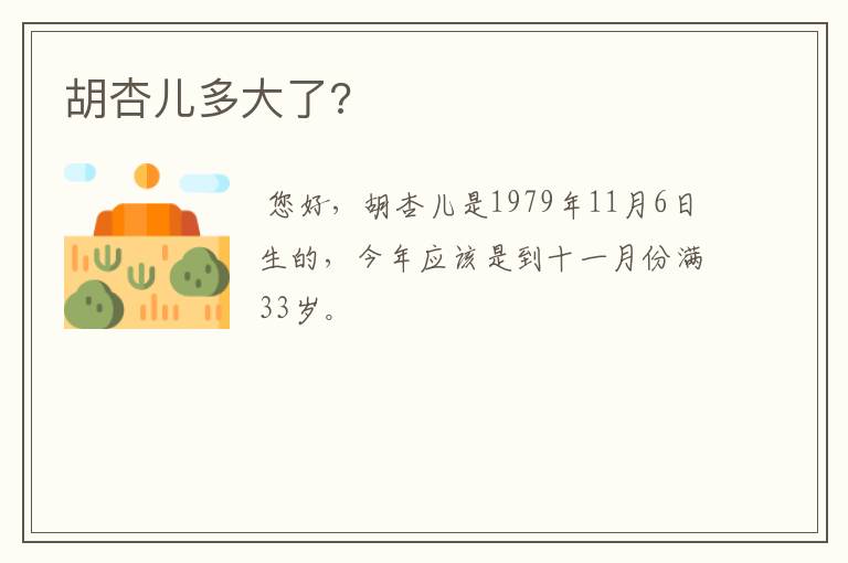 胡杏儿多大了?
