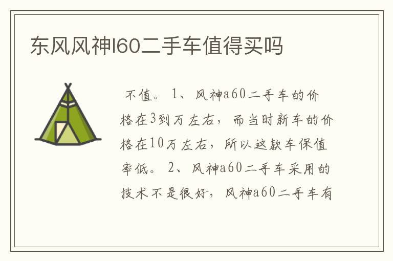 东风风神l60二手车值得买吗