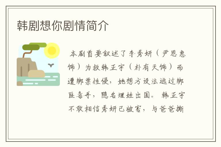 韩剧想你剧情简介