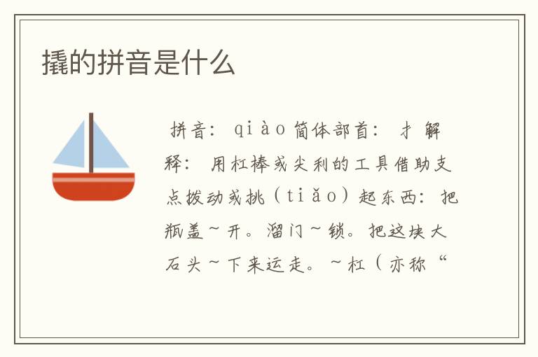 撬的拼音是什么