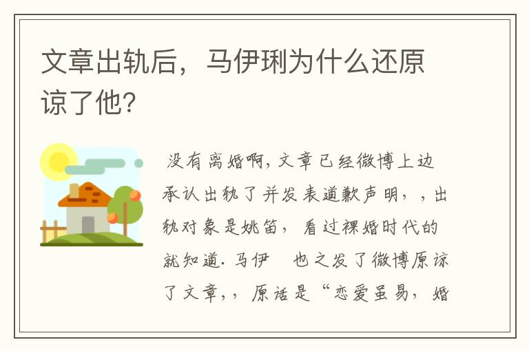 文章出轨后，马伊琍为什么还原谅了他？