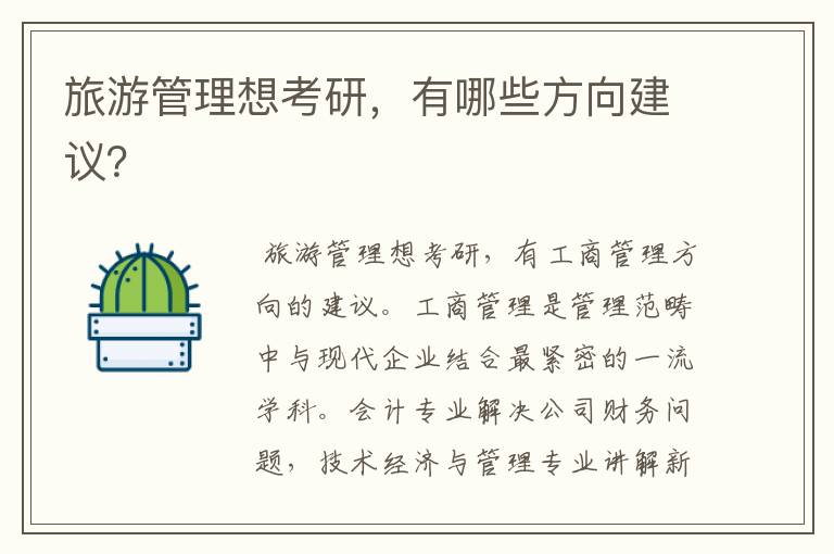 旅游管理想考研，有哪些方向建议？