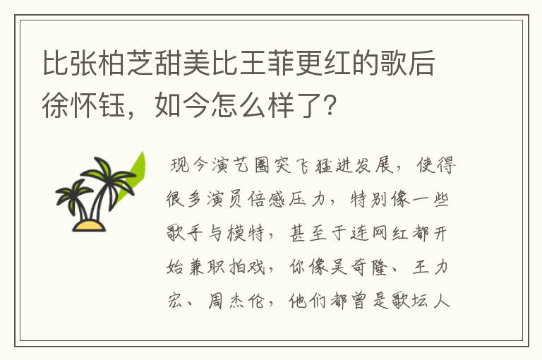比张柏芝甜美比王菲更红的歌后徐怀钰，如今怎么样了？
