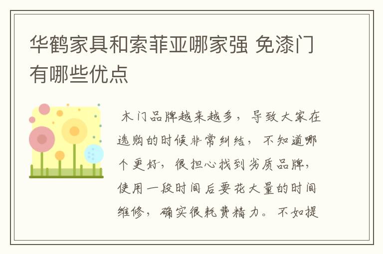 华鹤家具和索菲亚哪家强 免漆门有哪些优点