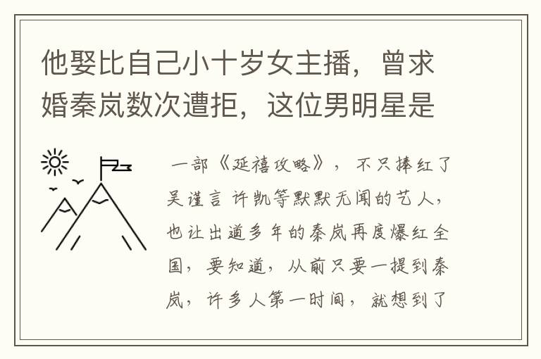 他娶比自己小十岁女主播，曾求婚秦岚数次遭拒，这位男明星是谁？