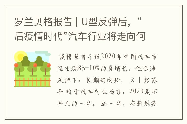 罗兰贝格报告 | U型反弹后,“后疫情时代”汽车行业将走向何方?