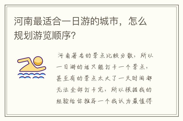 河南最适合一日游的城市，怎么规划游览顺序？