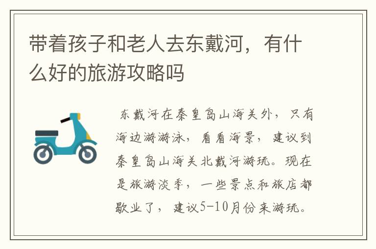带着孩子和老人去东戴河，有什么好的旅游攻略吗