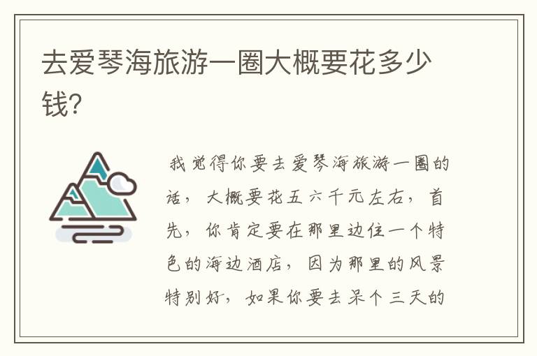 去爱琴海旅游一圈大概要花多少钱？