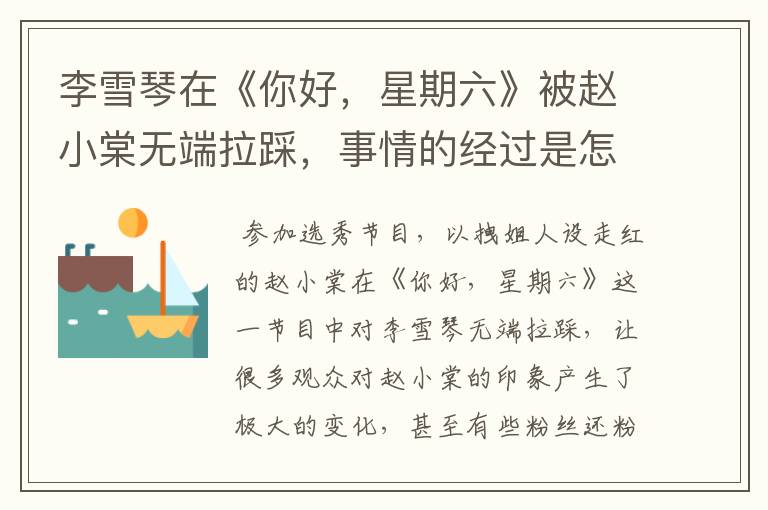 李雪琴在《你好,星期六》被赵小棠无端拉踩,事情的经过是怎样的?