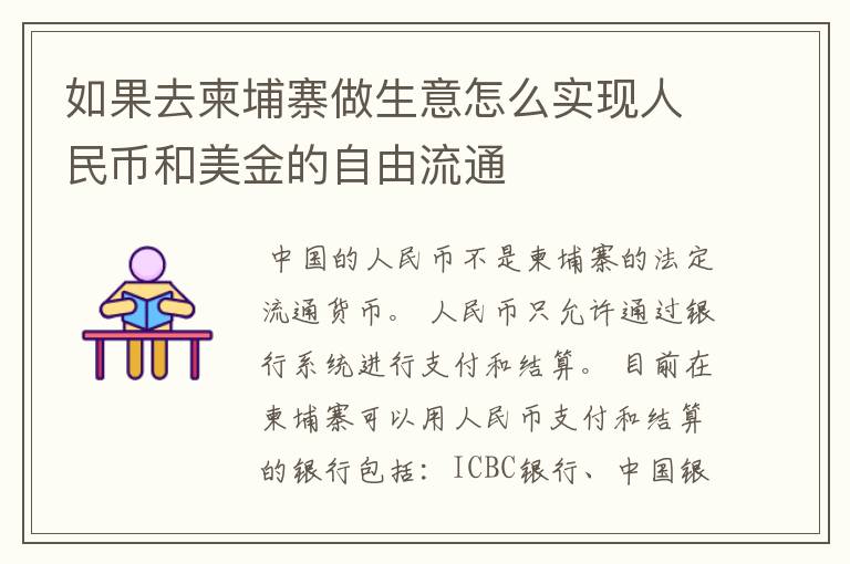 如果去柬埔寨做生意怎么实现人民币和美金的自由流通