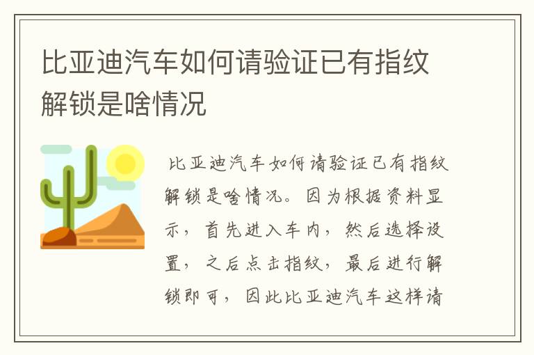 比亚迪汽车如何请验证已有指纹解锁是啥情况