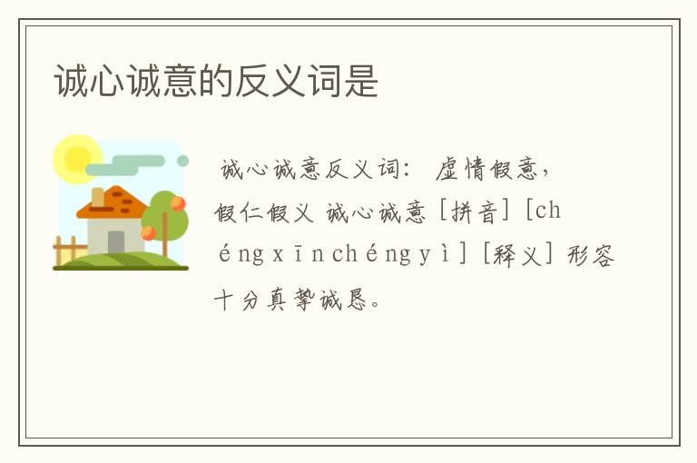 诚心诚意的反义词是