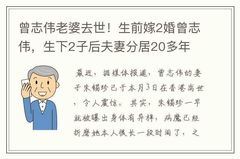 曾志伟老婆去世！生前嫁2婚曾志伟，生下2子后夫妻分居20多年