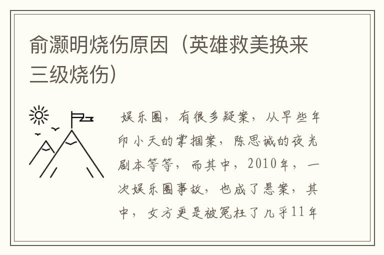 俞灏明烧伤原因(英雄救美换来三级烧伤)