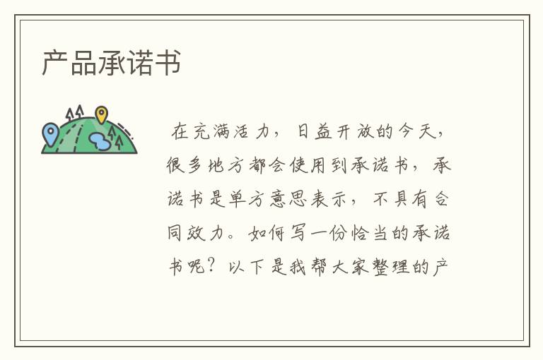 产品承诺书