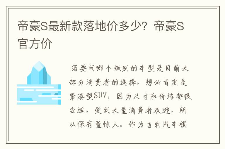 帝豪S最新款落地价多少?帝豪S官方价