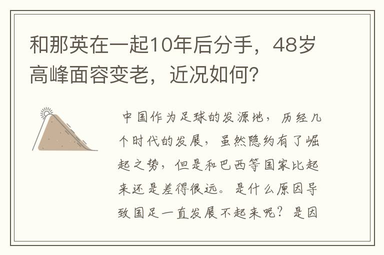 和那英在一起10年后分手，48岁高峰面容变老，近况如何？