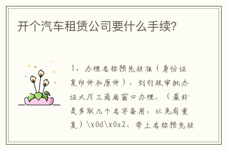 开个汽车租赁公司要什么手续？