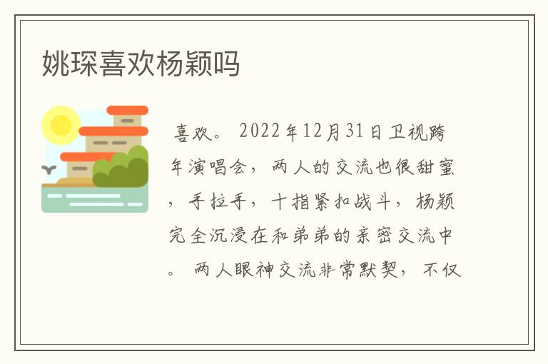 姚琛喜欢杨颖吗