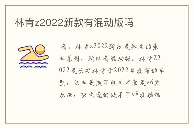 林肯z2022新款有混动版吗