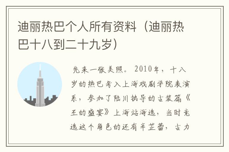 迪丽热巴个人所有资料（迪丽热巴十八到二十九岁）