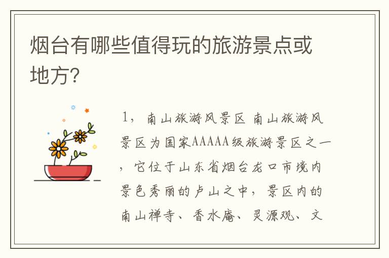 烟台有哪些值得玩的旅游景点或地方?