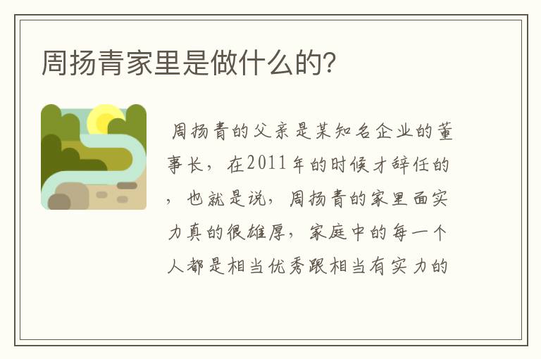 周扬青家里是做什么的？