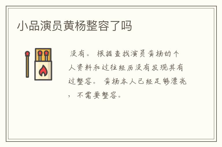 小品演员黄杨整容了吗