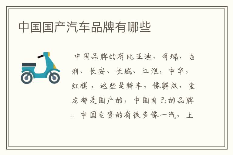 中国国产汽车品牌有哪些
