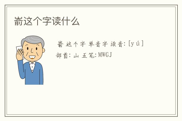 嵛这个字读什么